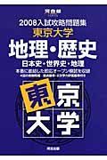 入試攻略問題集　東京大学・地理・歴史　２００８