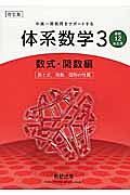 体系数学３　高校１，２年生用　数式・関数編　数と式，関数，図形の性質