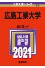 広島工業大学　大学入試シリーズ　２０２１