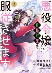 悪役令嬢らしく、攻略対象を服従させます　推しがダメになっていて解釈違いなんですけど！？