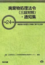 廃棄物処理法令（三段対照）・通知集　平成２４年