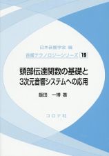 頭部伝達関数の基礎と３次元音響システムへの応用