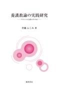 養護教諭の実践研究　プロトコル分析のすすめ