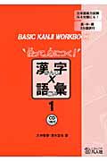 使って身につく！漢字×語彙　ＢＡＳＩＣ　ＫＡＮＪＩ　ＷＯＲＫＢＯＯＫ　ＣＤ付