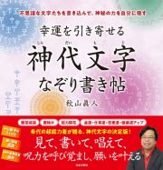 幸運を引き寄せる神代文字なぞり書き帖　不思議な文字たちを書き込んで、神秘の力を自分に宿す