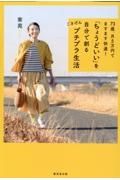 ７３歳、月５万円でますます快適！「ちょうどいい」を自分で創るごきげんプチプラ生活