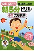 早ね早おき　朝５分ドリル　小５　文章読解