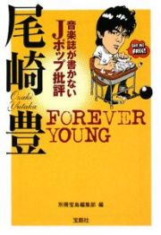 音楽誌が書かないＪポップ批評　尾崎豊