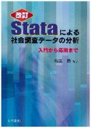 Ｓｔａｔａによる社会調査データの分析＜改訂＞