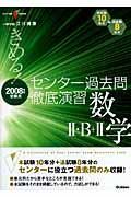 きめる！センター過去問徹底演習　数学２・Ｂ＋２　２００８