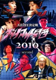 ダイナマイト関西２０１０　Ｓｅｃｏｎｄ