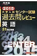 大学入試　センター試験　過去問レビュー　英語　２０１５