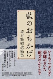 藍のおもかげ　澁谷繁樹遺稿集