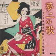 夢二の歌（セノオ楽譜表紙絵による歌曲集）　～竹久夢二生誕１３０年記念　Ｓｏｎｇｓ　ｂｙ　Ｙｕｍｅｊｉ　Ｔａｋｅｈｉｓａ