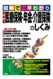 図解で早わかり　最新　医療保険・年金・介護保険のしくみ