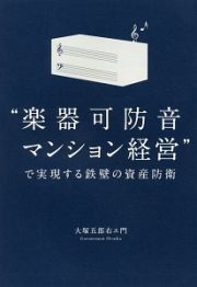 “楽器可防音マンション経営”で実現する鉄壁の資産防衛