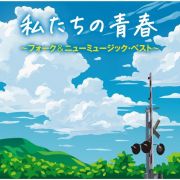 私たちの青春　～フォーク＆ニューミュージック・ベスト～