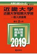 近畿大学・近畿大学短期大学部　一般入試後期　２０１９　大学入試シリーズ５０３