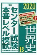 センター試験本番レベル模試　世界史Ｂ　２０２０