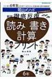 陰山メソッド　徹底反復　読み書き計算プリント＜新版＞　６年