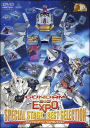 ＧＵＮＤＡＭ　ＢＩＧ　ＥＸＰＯスペシャルステージ　ベストセレクション