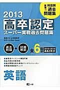 高卒認定　スーパー実戦過去問題集　英語　２０１３