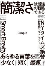 Ｓｉｍｐｌｅ　「簡潔さ」は最強の戦略である