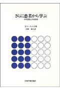 さらに患者から学ぶ