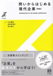 問いからはじめる現代企業〔新版〕