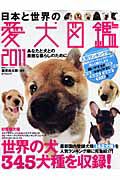 日本と世界の愛犬図鑑　２０１１