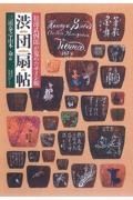 松浦武四郎が蒐めたサイン帳　渋団扇帖