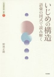 いじめの構造　生活語彙の開く世界１