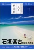 大人絶景旅　石垣・宮古　竹富島・西表島　’２２ー’２３年版　日本の美をたずねて