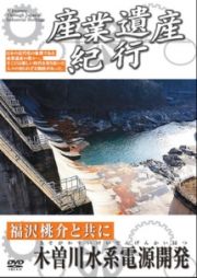 産業遺産紀行　福沢桃介と共に　木曽川水系電源開発