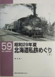 昭和２９年夏北海道私鉄めぐり（下）