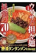 ウワサの担々麺　最強の７０杯＜首都圏版＞