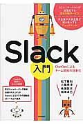 Ｓｌａｃｋ入門　ＣｈａｔＯｐｓによるチーム開発の効率化