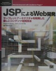 ＪＳＰによるＷｅｂ開発