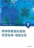 精神保健福祉援助　実習指導・現場実習＜第６版＞　精神保健福祉士養成セミナー８　