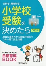 小学校受験を決めたら　名門も、難関校も！＜改訂版＞