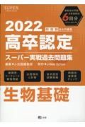 高卒認定スーパー実戦過去問題集　生物基礎　２０２２