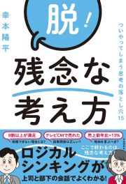 脱！残念な考え方　ついやってしまう思考の落とし穴１５