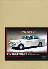 プリンス自動車工業の歴史　特別限定版　日本の自動車史に大きな足跡を残したメーカー