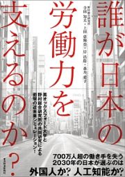 誰が日本の労働力を支えるのか？