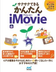 サクサクできる　かんたんｉＭｏｖｉｅ