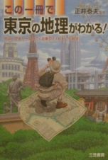 この一冊で東京の地理がわかる！