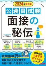 公務員試験面接の秘伝　２０２４年度採用版