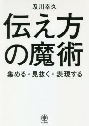 伝え方の魔術　集める・見抜く・表現する