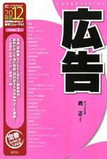 広告　２０１２　最新データで読む産業と会社研究シリーズ１