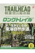 ＴＲＡＩＬ　ＨＥＡＤ　軽量登山最前線